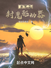 斗罗之封魔驱动器