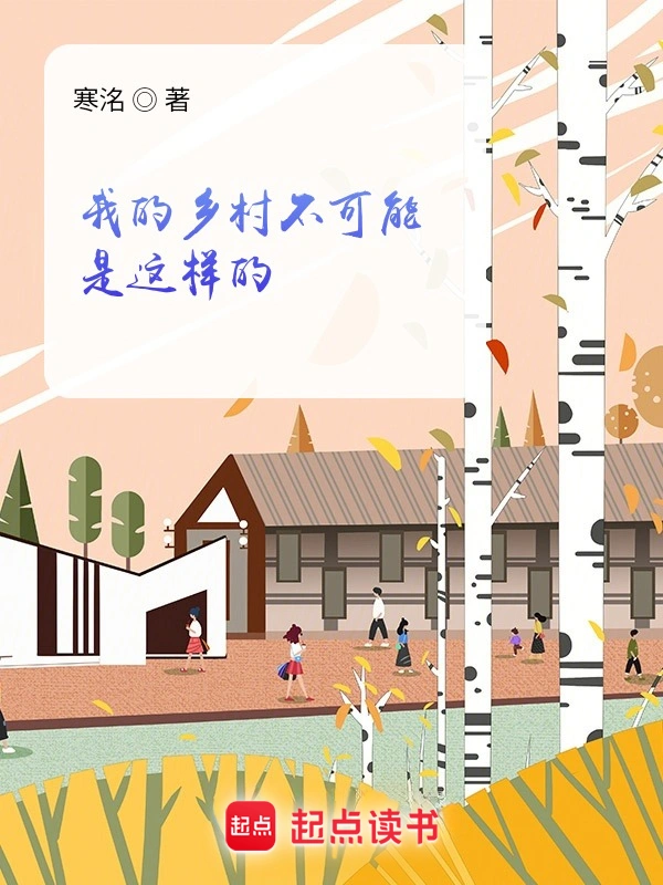 我的乡村不可能是这样的