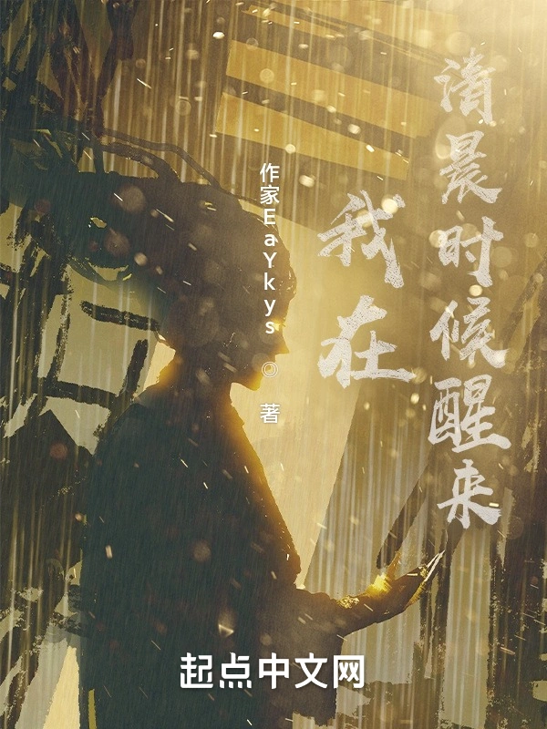 我在清晨时候醒来