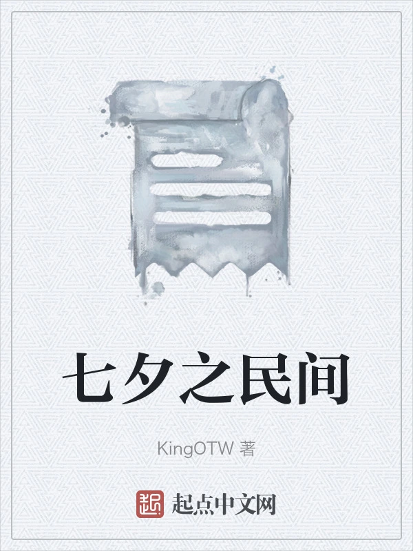 七夕之民间