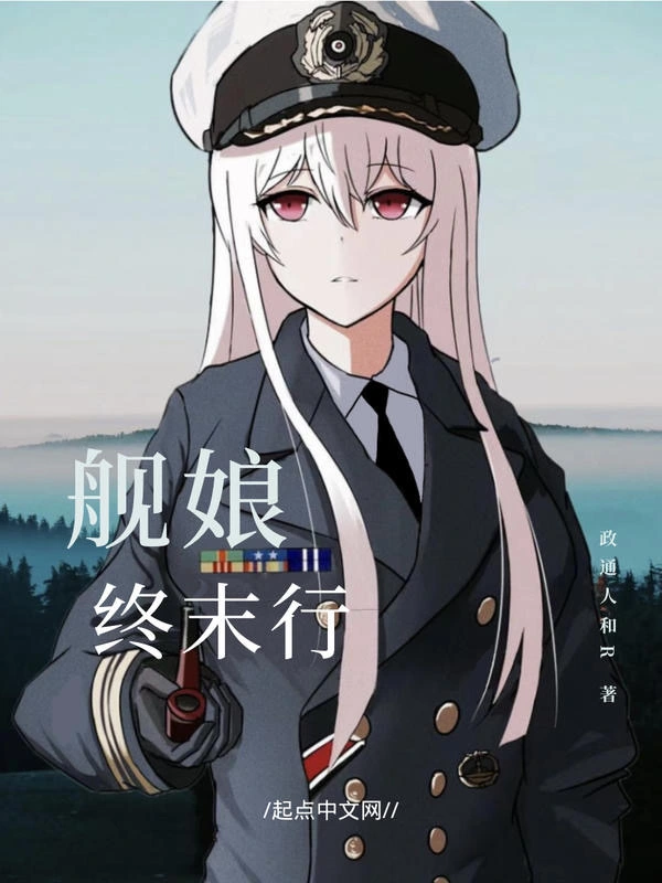 舰娘终末行