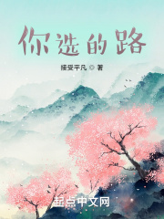 你选的路在线阅读