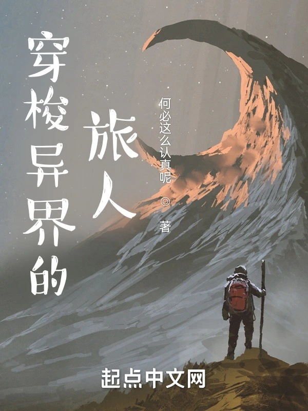 穿梭异界的旅人