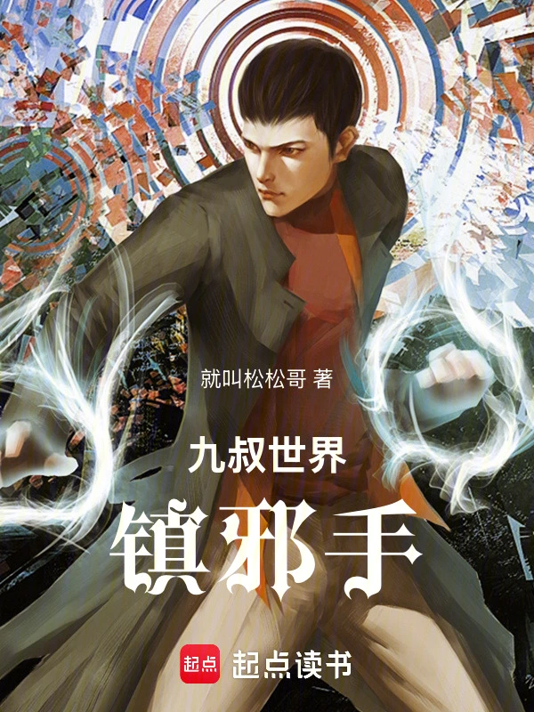 九叔世界：镇邪手