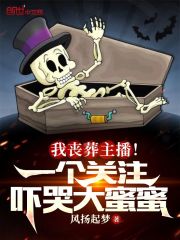 我丧葬主播！一个关注吓哭大蜜蜜在线阅读