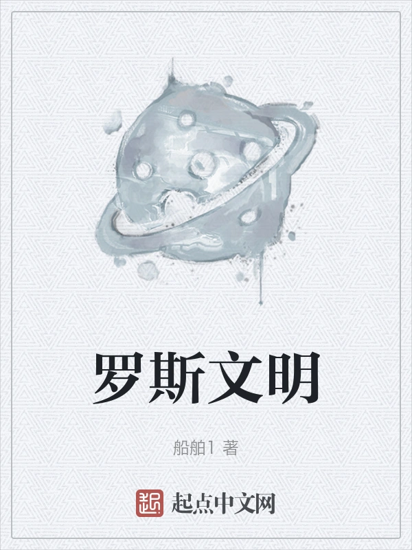 罗斯文明