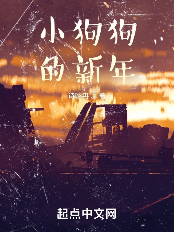 小狗狗的新年