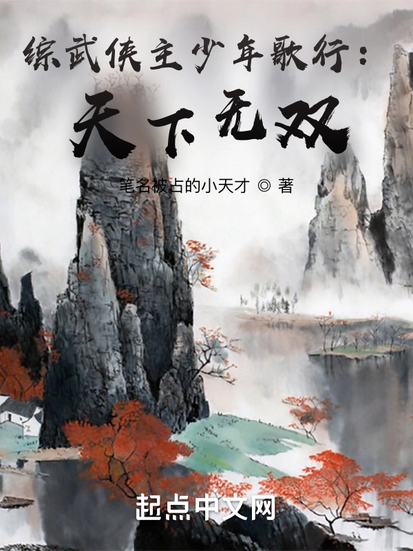 综武侠主少年歌行：天下无双