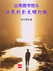 山海藏书馆：从小荒村到文明灯塔