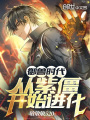 御兽时代：从紫僵开始进化在线阅读