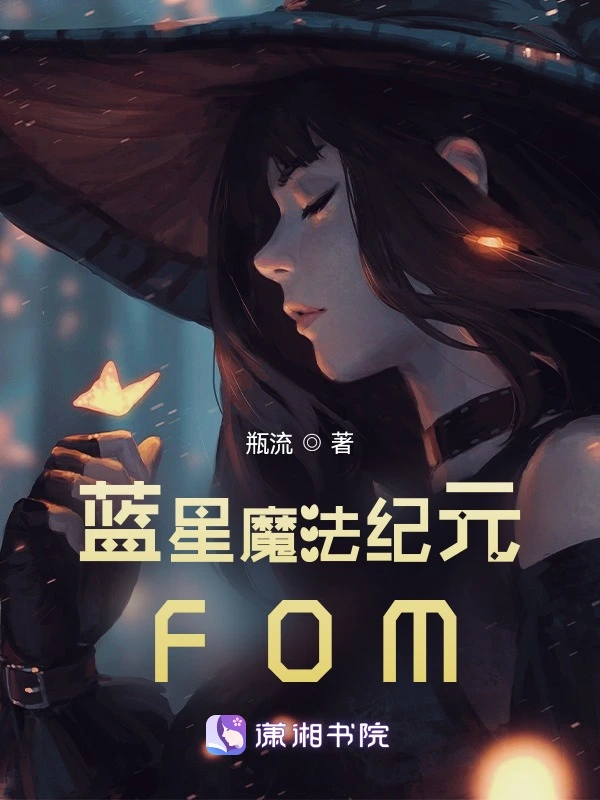 蓝星魔法纪元FOM