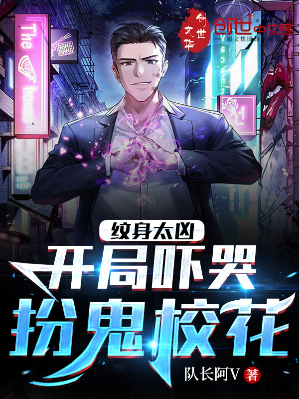 纹身太凶：开局吓哭扮鬼校花在线阅读