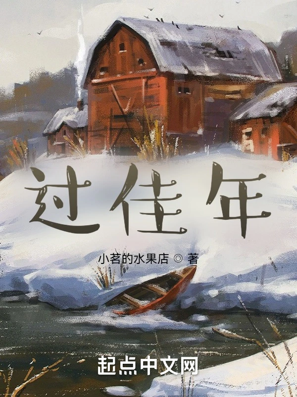 过佳年