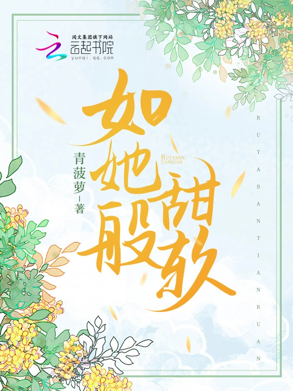 如她般甜软