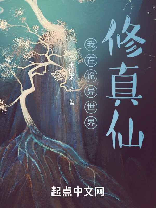 我在诡异世界谨慎修仙下载
