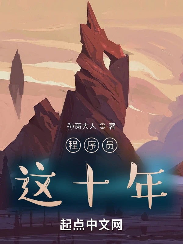 程序员这十年