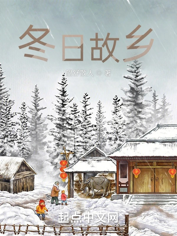 冬日故乡