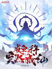 咸鱼千年，突然成仙在线阅读