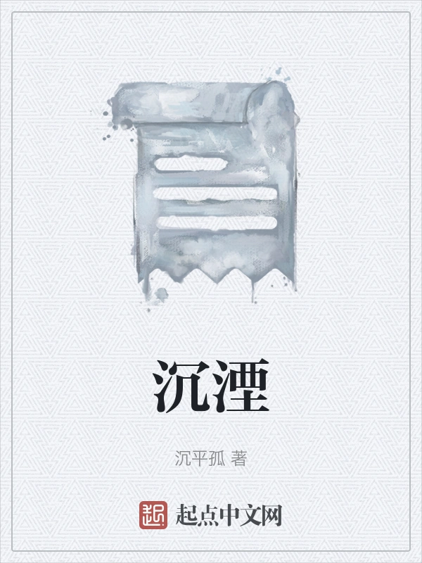 沉湮