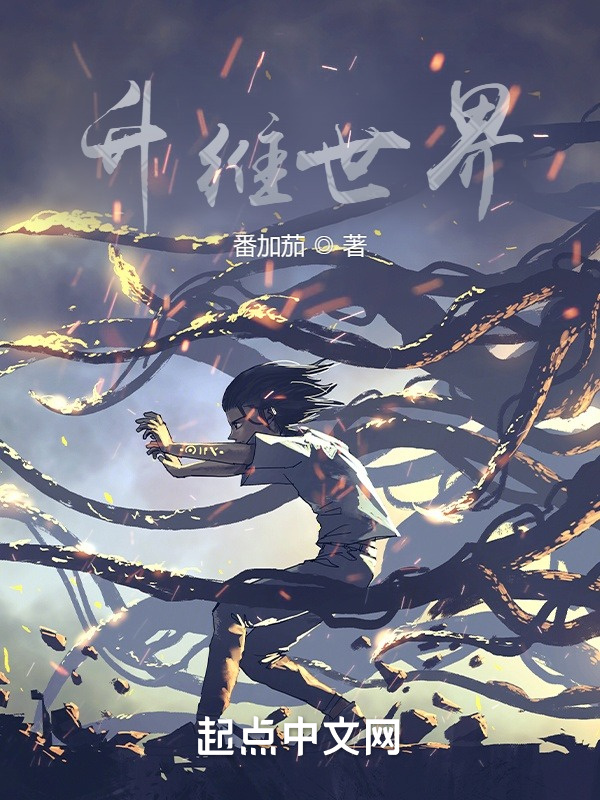 升维世界(番加茄)小说在线阅读-首发起点中文网