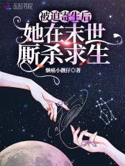 被迫寄生后，她在末世厮杀求生在线阅读