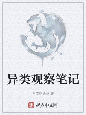 异类观察笔记在线阅读