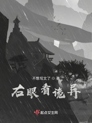 右眼看诡异在线阅读