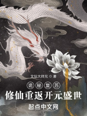 诡秘复苏：修仙重返开元盛世在线阅读
