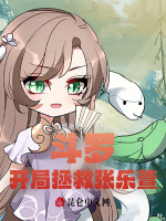 斗罗：开局拯救张乐萱封面