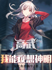 高武：我能观想神明在线阅读