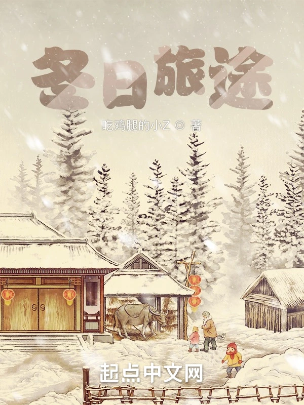 冬日旅途