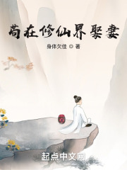 苟在修仙界娶妻在线阅读