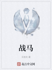 战马