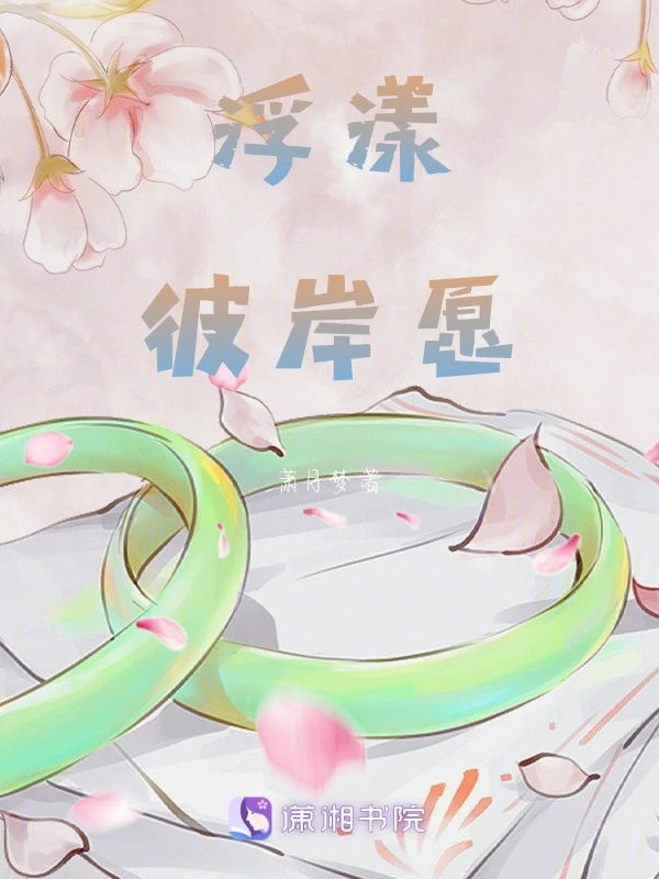 浮漾彼岸愿