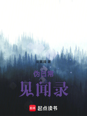 伪日常见闻录在线阅读