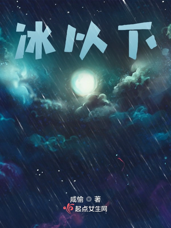 冰以下
