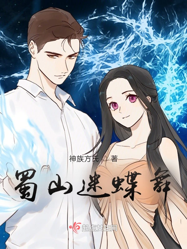 蜀山迷蝶舞