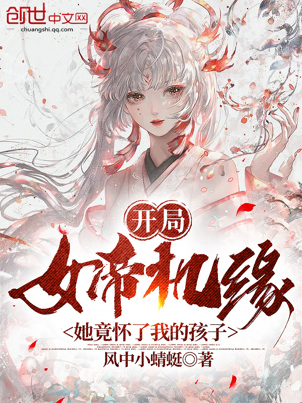 开局女帝机缘，她竟怀了我的孩子在线阅读