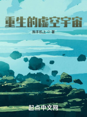 重生的虚空宇宙