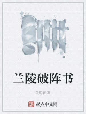兰陵破阵书在线阅读