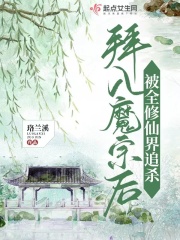 拜入魔宗后，被全修仙界追杀在线阅读