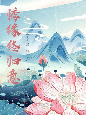 悸缘终归意在线阅读
