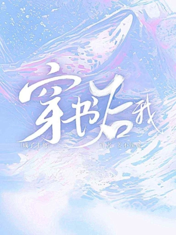 穿书后我成了主角