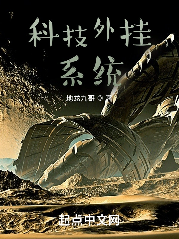 科技外挂系统