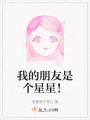 我的朋友是个星星！在线阅读
