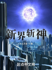 新界斩神在线阅读