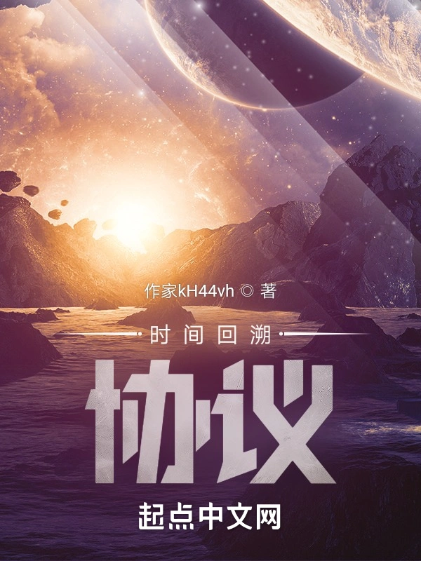 时间回溯协议