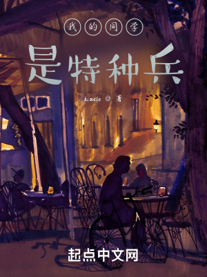 我的同学是特种兵在线阅读