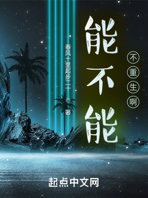 能不能不重生啊在线阅读