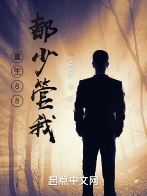 重生88，都少管我在线阅读